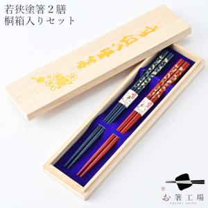 箸 箸セット 食洗機対応 若狭塗り箸 塗箸 染かすり 2膳 桐箱入 セット