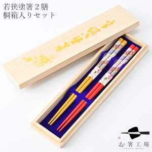 箸 箸セット 食洗機対応 塗箸 鶴亀 2膳 桐箱入セット / 若狭塗 日本製