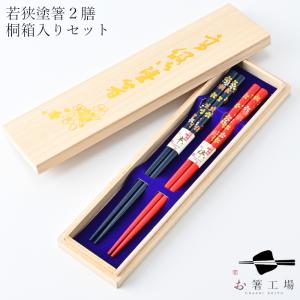 箸 箸セット 食洗機対応 塗箸 金舞桜 黒/黄 2膳 桐箱入セット / 若狭塗