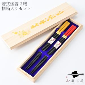 箸 箸セット 食洗機対応 塗箸 金舞桜 黒/黄 2膳 桐箱入セット / 若狭塗