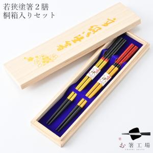 箸 箸セット 食洗機対応 塗箸 金市松 2膳 桐箱入セット / 若狭塗 日本