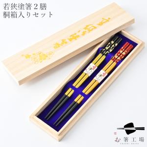 箸 箸セット 食洗機対応 塗箸 鶴亀 2膳 桐箱入セット / 若狭塗 日本製