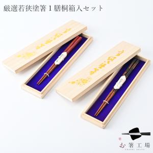 箸 箸セット 日本製 厳選 若狭塗箸 うるし 海ほたる 2膳 桐箱入 セット