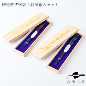 箸 箸セット 日本製 厳選 若狭塗箸 うるし 古代彫り大和 2膳 桐箱入