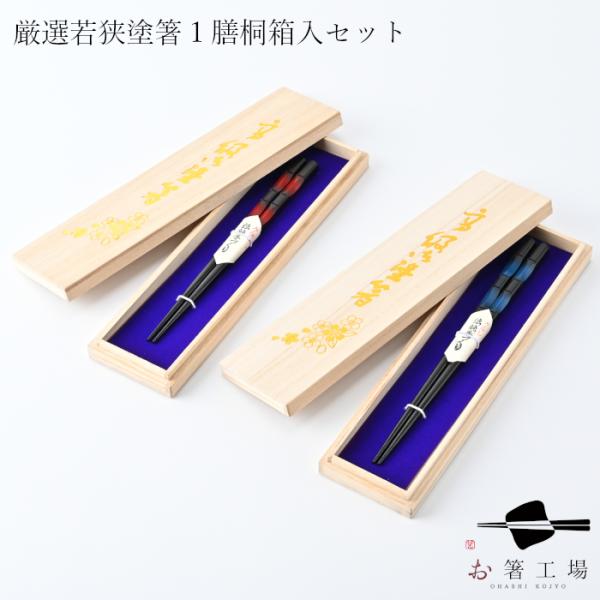 日本製 厳選 若狭塗箸 うるし 海ほたる 1膳 桐箱入 セット / お祝 夫婦箸  ギフト プレゼン...