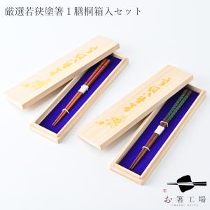 箸 箸セット 日本製 厳選 若狭塗箸 うるし 古代彫り大和 2膳 桐箱入