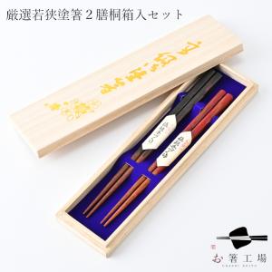箸 箸セット 食洗機対応 塗箸 金市松 2膳 桐箱入セット / 若狭塗 日本