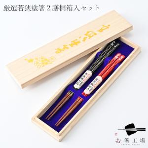 箸 箸セット 食洗機対応 若狭塗り箸 塗箸 染かすり 2膳 桐箱入 セット