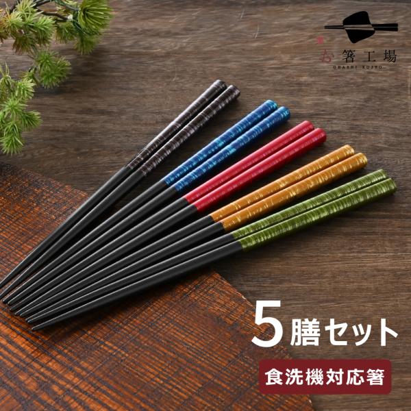 箸 箸セット 塗箸 染かすり 5膳 セット/ 若狭塗 食洗機対応 日本製 国産 滑らない 滑り止め付...
