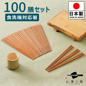 箸 箸セット 食洗機対応 すす竹 無地箸 10膳 セット/ 竹箸 お箸 抗菌