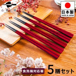 箸 箸セット もちやすい木彫り箸 5膳セット 食洗機対応 日本製 若狭塗