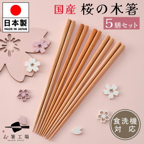 箸 箸セット 食洗機対応 国産 桜の木 5膳 / さくら 入学 木目 ナチュラル お箸 はし おはし...