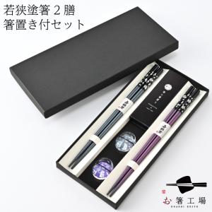 塗箸 銀舞桜 青・紫 2膳 箸置き付きセット 貼り箱入/ 夫婦箸 ペア 滑り