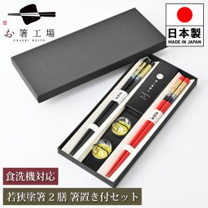 箸 箸セット 塗箸 染かすり 緑・赤 2膳 箸置き付きセット 貼り箱入