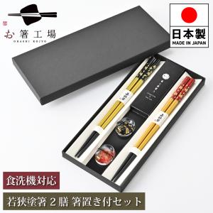 箸 箸セット 塗箸 染かすり 緑・赤 2膳 箸置き付きセット 貼り箱入