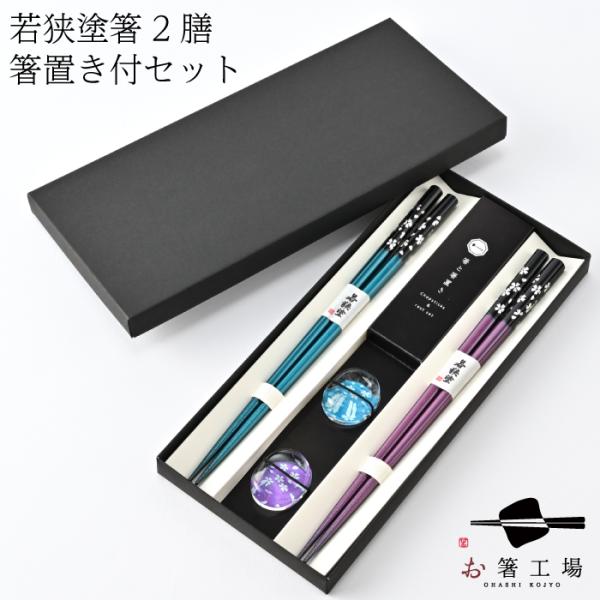 塗箸 銀舞桜 青・紫 2膳 箸置き付きセット 貼り箱入/ 夫婦箸 ペア 滑り止め 箸セット 食洗機対...