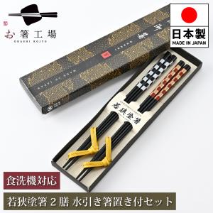 箸 箸セット 食洗機対応 若狭塗り箸 塗箸 染かすり 2膳 桐箱入 セット