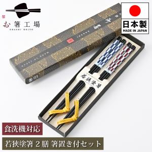箸 箸セット 食洗機対応 若狭塗り箸 塗箸 染かすり 2膳 桐箱入 セット