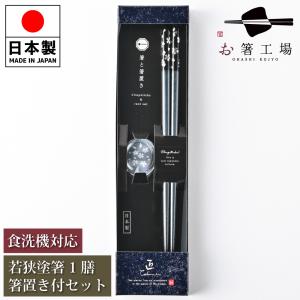 箸 箸セット 塗箸 染かすり 緑 1膳 箸置き付きセット 箱入 / 若狭塗 食