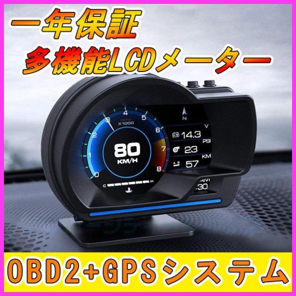 最先端 メーター GPS OBD2 両モード スピードメーター ヘッドアップディスプレイ HUD 1...