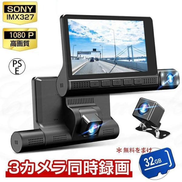 ドライブレコーダー 日本製 SONY IMX327センサー 前後 3カメラ 同時録画 超広角 4.0...