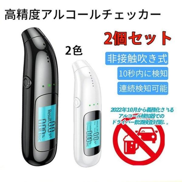 【2個セット】アルコールチェッカー アルコール検知器 日本認証規格 mg/L 飲酒検知器 非接触型 ...