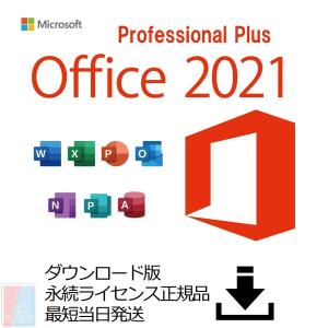 Microsoft Office Professional Plus 2021　永続版ライセンス　送料無料　Windows版　プロダクトキー　正規品  優良配送