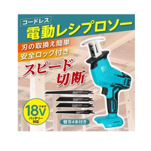 コードレス レシプロソー makita マキタ 18V バッテリー リチウムイオン 対応 充電式 互換 電動工具 互換品 軽量 チェーンソー 電動のこぎり 本体のみ
