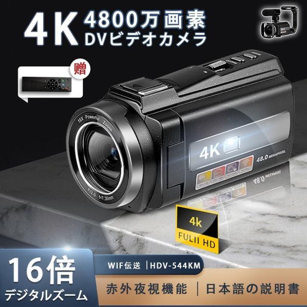 ビデオカメラ 4K DVビデオカメラ 4800万画素 デジタルビデオカメラ ブレ止め対応 4800W...