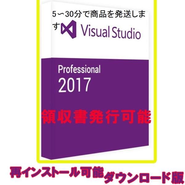 Microsoft Visual Studio Professional 2017 日本語 [ダウン...