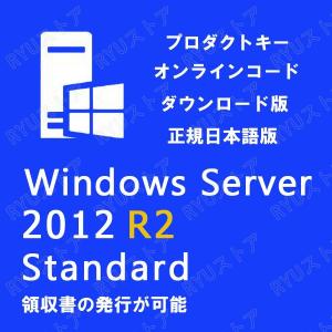 Windows Server 2012 R2 Standard 1PC 日本語版 OS 64bit ウインドウ サーバ スタンダード 正規版 認証保証 OS ダウンロード版 プロダクトキー ライセンス認証｜ohashistorekousiki