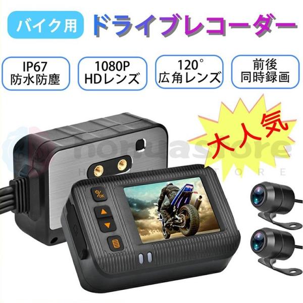 ドライブレコーダー バイク用 前後カメラ IP67 全体 防水 防塵 2インチ 150° 広角 Gセ...