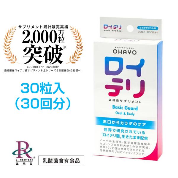 【公式】ロイテリ 乳酸菌 サプリメント BasicGuard ベーシックガード 30粒入(30日分)...