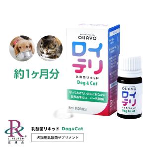 ロイテリ ロイテリ菌 公式限定商品 生きた 乳酸菌 犬猫用 リキッド Dog&Cat 5mL(約1カ月分) オハヨー｜ohayo-reuteri