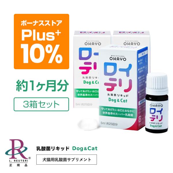 ロイテリ ロイテリ菌 公式限定商品 生きた 乳酸菌 犬猫用 リキッド Dog&amp;Cat 5mL(約1カ...