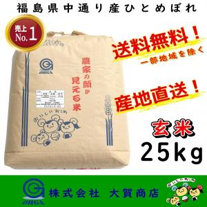 7年産 お米 米 玄米 ひとめぼれ 25kg 安い 美味い 福島県産 送料無料  福島県中通り産ひとめぼれ25kg 玄米