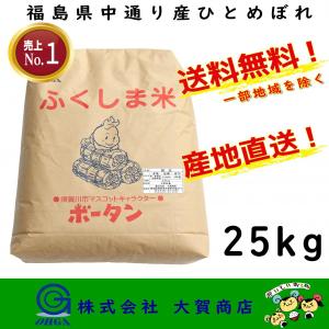 5年産 お米 米 ひとめぼれ 25kg 白米 安い 美味い 福島県産 送料無料 福島県中通り産ひとめぼれ25kg