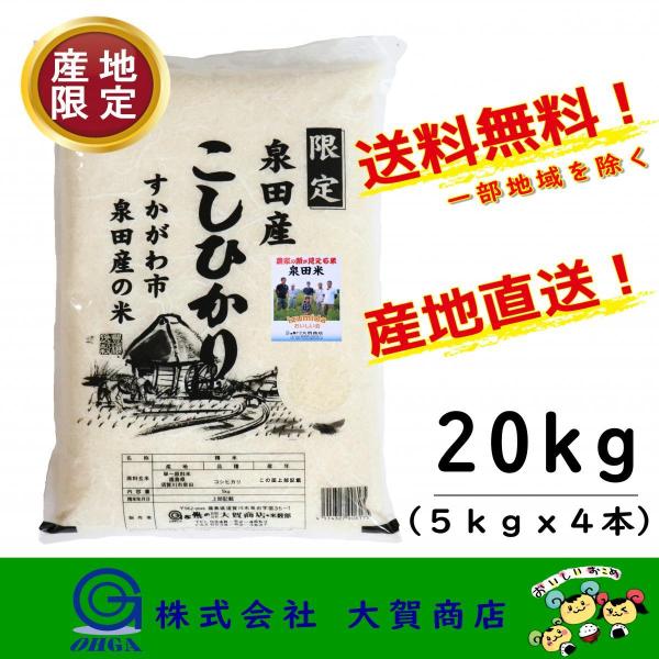 5年産 お米 産地限定 コシヒカリ 20kg 小分け 送料無料 福島県産 須賀川市 泉田米20kg ...