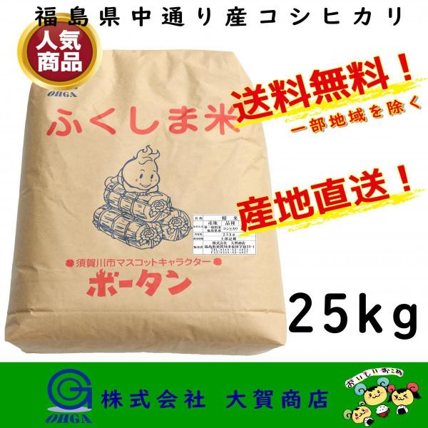 5年産 お米 米 コシヒカリ 白米 25kg 安い 美味い 福島県産 送料無料 福島県中通り産コシヒ...