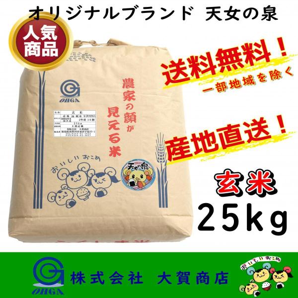 5年産 米 お米 玄米 ブランド米 25kg 安い 美味い福島県産 送料無料 天女の泉25kg 玄米