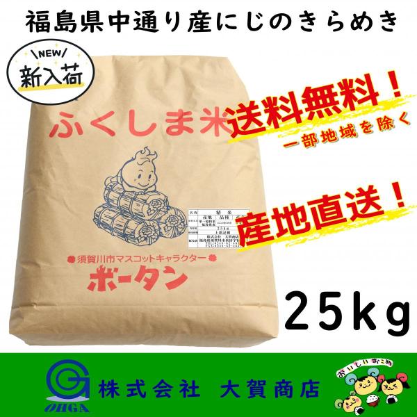 新米 7年産 米 お米 にじのきらめき 25kg 白米 安い 美味い 送料無料 福島県中通り産にじの...