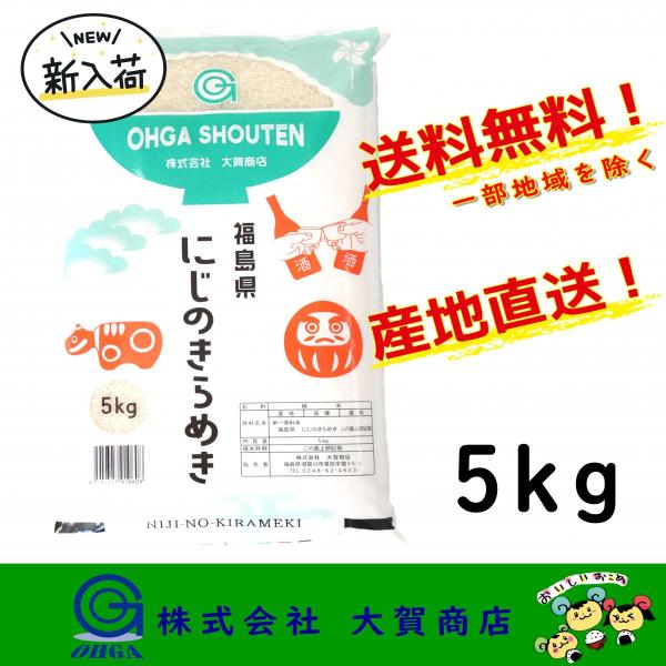 新米 7年産 米 お米 にじのきらめき 5kg 白米 安い 美味い 送料無料 福島県中通り産にじのき...