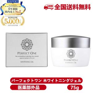 NEW パーフェクトワン 薬用ホワイトニングジェル 75g 美容液ジェル オールインワン ホワイトニング ジェル 新日本製薬 PERFECT ONE