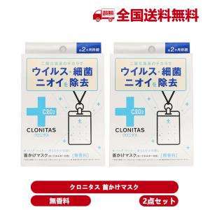 [2個無香料セット]クロニタス 首かけマスク 無香料 ウイルス除去 除菌 消臭 持続期間約2ヶ月 グローバルプロダクトプランニング コロナ対策