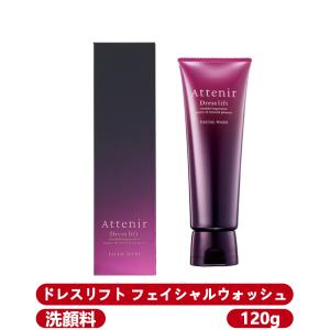 Attenir アテニア ドレスリフト フェイシャルウォッシュ DL 120g 洗顔料 洗顔フォーム 洗顔クリーム フェイスウォッシュ うるおい フェイスケア