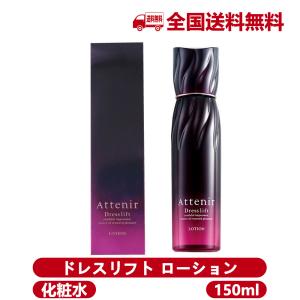 Attenir アテニア ドレスリフト ローション DLn 化粧水 150ml うるおい 乾燥肌 ハリ 保湿ローション
