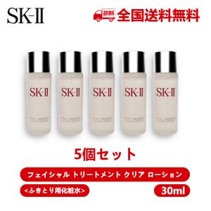 [5個セット] SKII SK-II skii SK2 SK-2 エスケーツー フェイシャル トリートメント クリアローション ふき取り化粧水 30ml 携帯ミニサイズ お試し