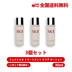[3個セット] SKII SK-II skii SK2 SK-2 エスケーツー フェイシャル トリートメント クリアローション ふき取り化粧水 30ml 携帯ミニサイズ お試し