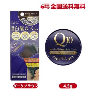 DHC Q10クイック 白髪かくし 4.5g ダークブラウン ディーエイチシー 白髪染め 毛髪着色料/白髪染め/女性用/男性用｜ダイキヤフー店