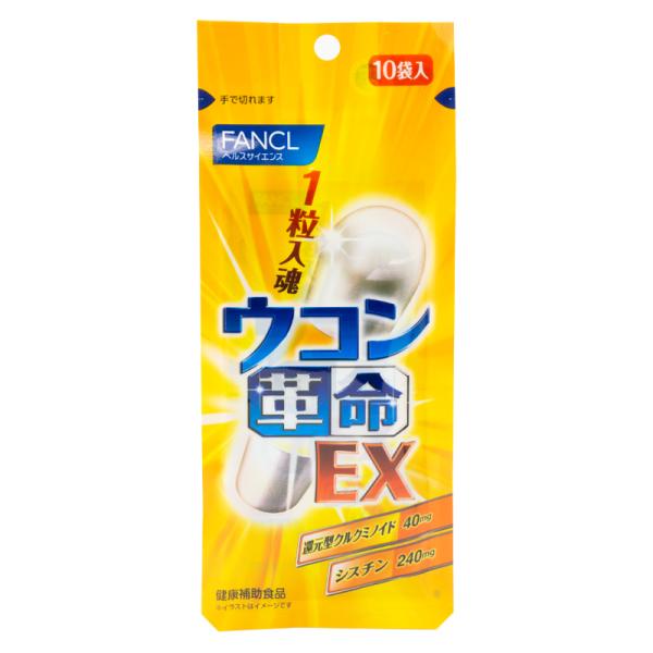 FANCL ファンケル ウコン革命EX 10日分（10袋）サプリ サプリメント 健康食品 ウコン 粒...